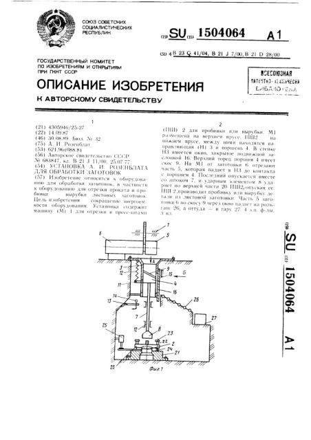 Установка а.и.розенблата для обработки заготовок (патент 1504064)