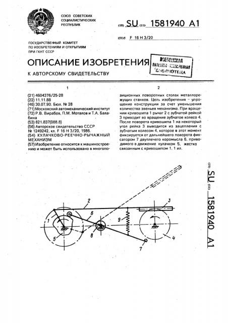 Кулачково-реечно-рычажный механизм (патент 1581940)