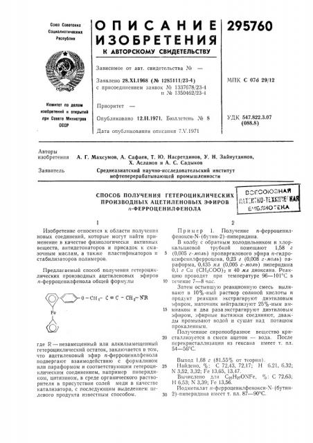 Способ получения гетероциклических (патент 295760)