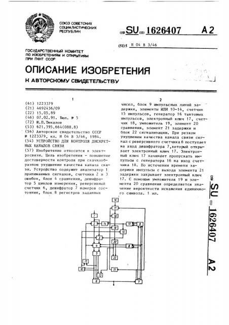 Устройство для контроля дискретных каналов связи (патент 1626407)