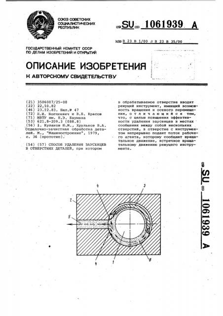 Способ удаления заусенцев в отверстиях деталей (патент 1061939)