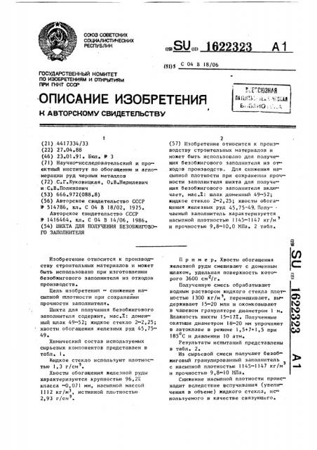 Шихта для получения безобжигового заполнителя (патент 1622323)