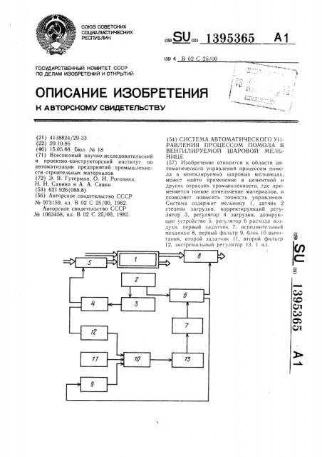 Система автоматического управления процессом помола в вентилируемой шаровой мельнице (патент 1395365)