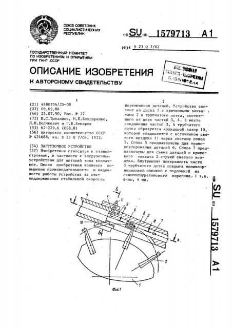 Загрузочное устройство (патент 1579713)