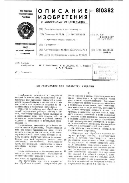 Устройство для обработки изделий (патент 810382)