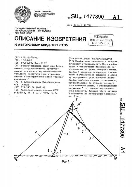 Опора линии электропередачи (патент 1477890)