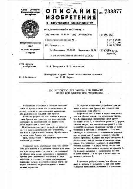 Устройство для зажима и надвигания бревен или хлыстов при раскряжевке (патент 738877)