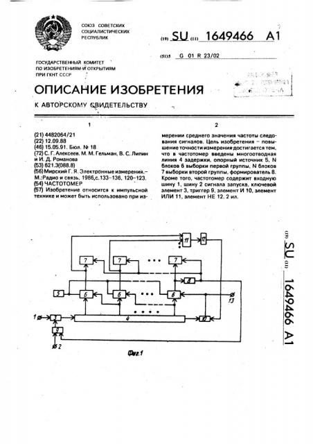 Частотомер (патент 1649466)