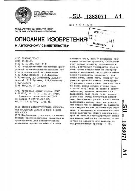 Способ автоматического управления процессом обжига в печи с кипящим слоем (патент 1383071)