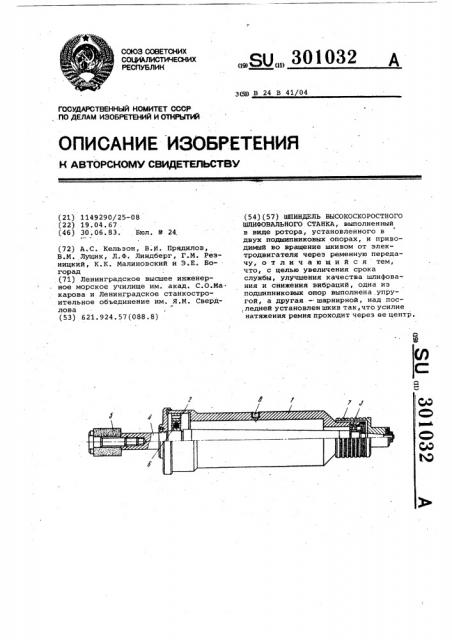 Шпиндель высокоскоростного шлифовального станка (патент 301032)