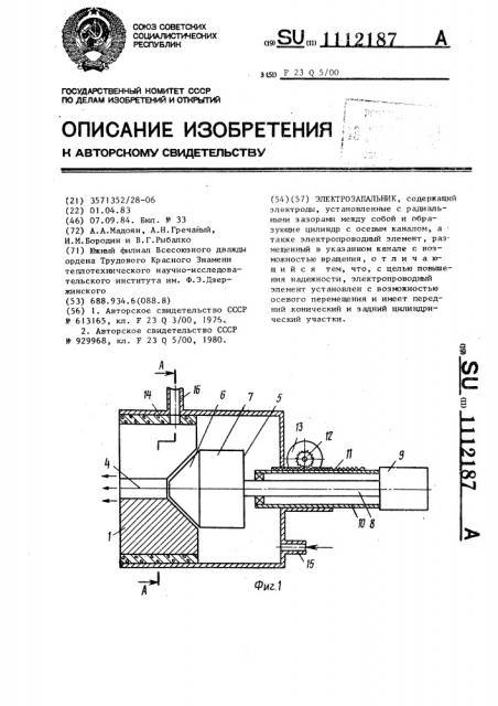 Электрозапальник (патент 1112187)