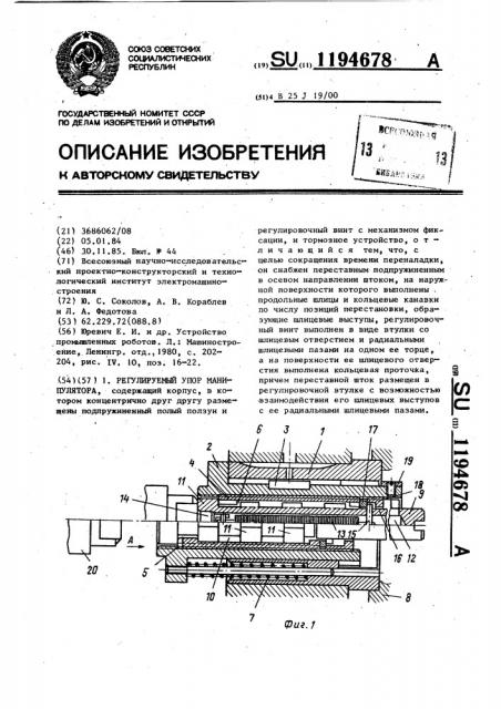 Регулируемый упор манипулятора (патент 1194678)
