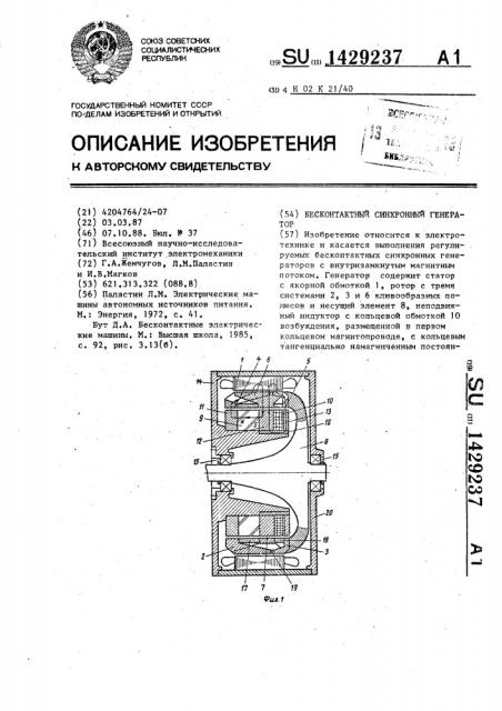 Бесконтактный синхронный генератор (патент 1429237)