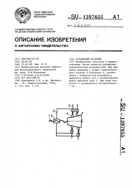 Кулачковый механизм (патент 1397655)