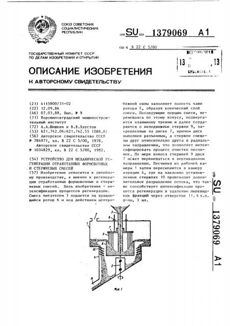 Устройство для механической регенерации отработанных формовочных и стержневых смесей (патент 1379069)