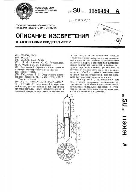 Прибор для исследования скважин (патент 1180494)