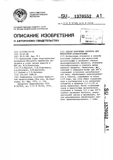 Способ получения сорбента для жидкостной хроматографии (патент 1370552)