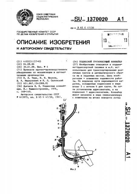 Подвесной грузонесущий конвейер (патент 1370020)