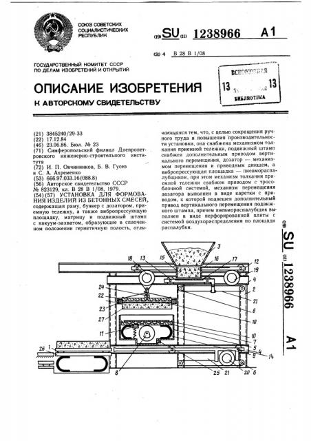 Установка для формования изделий из бетонных смесей (патент 1238966)