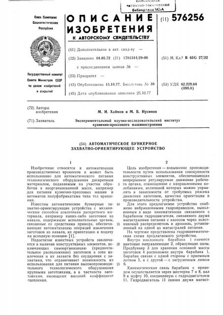 Автоматическое бункерное захватноориентирующее устройство (патент 576256)