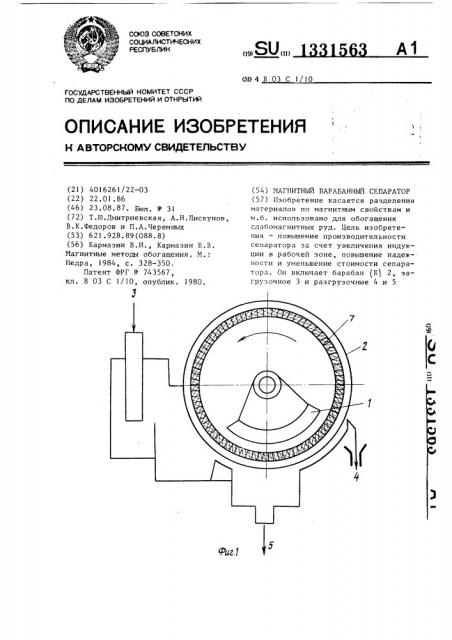 Магнитный барабанный сепаратор (патент 1331563)