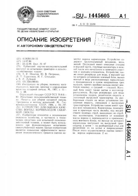 Устройство для оценки качества вороха корнеплодов сахарной свеклы (патент 1445605)