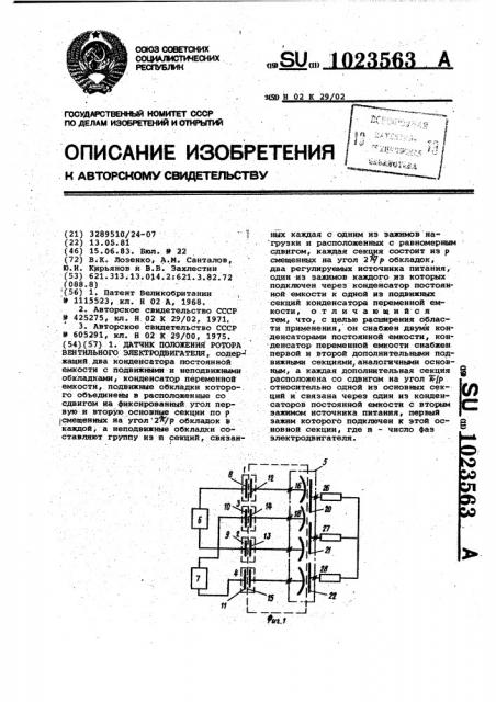 Датчик положения ротора вентильного электродвигателя (патент 1023563)