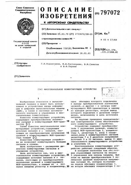 Многоканальное коммутирующееустройство (патент 797072)