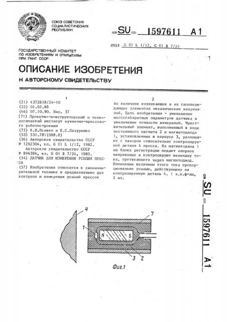 Датчик для измерения усилия пресса (патент 1597611)