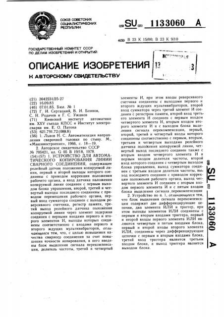 Устройство для автоматического копирования линии сварного соединения (патент 1133060)
