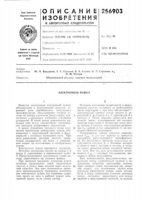 Электронная пуш'ка (патент 256903)