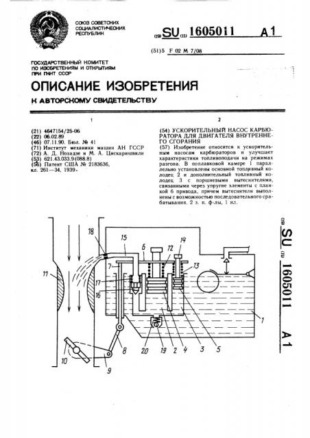 Ускорительный насос карбюратора для двигателя внутреннего сгорания (патент 1605011)