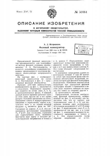 Фазовый манипулятор (патент 50364)