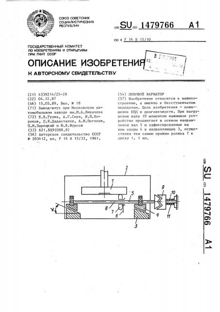 Лобовой вариатор (патент 1479766)