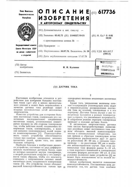 Датчик тока (патент 617736)