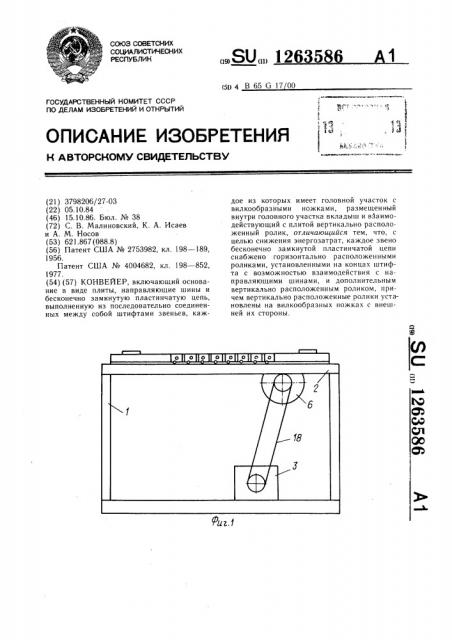 Конвейер (патент 1263586)