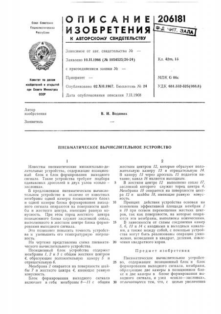 Пневматическое вычислительное устройство (патент 206181)
