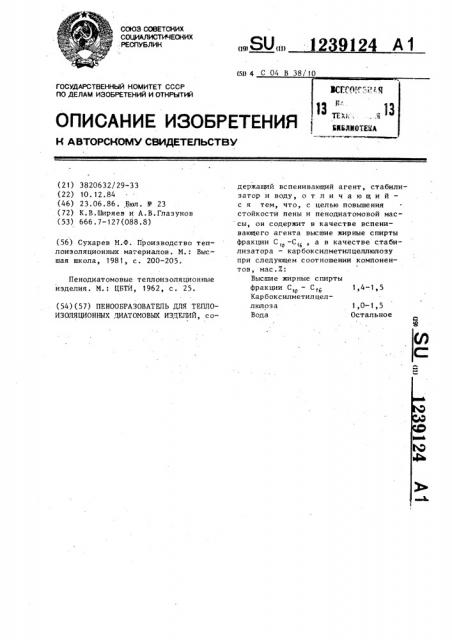 Пенообразователь для теплоизоляционных диатомовых изделий (патент 1239124)