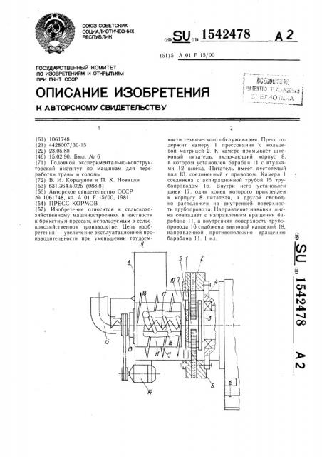 Пресс кормов (патент 1542478)