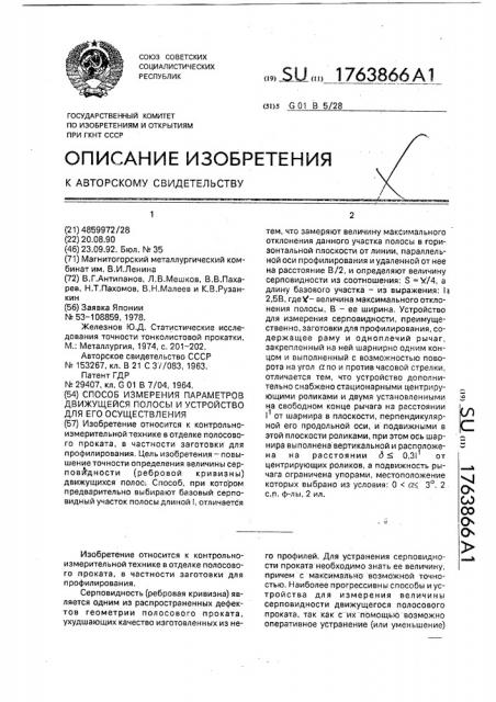 Способ измерения параметров движущейся полосы и устройство для его осуществления (патент 1763866)