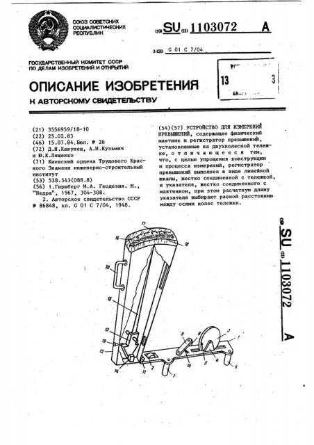 Устройство для измерения превышений (патент 1103072)