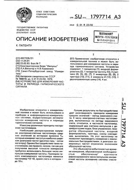 Устройство для измерения частоты и периода гармонического сигнала (патент 1797714)