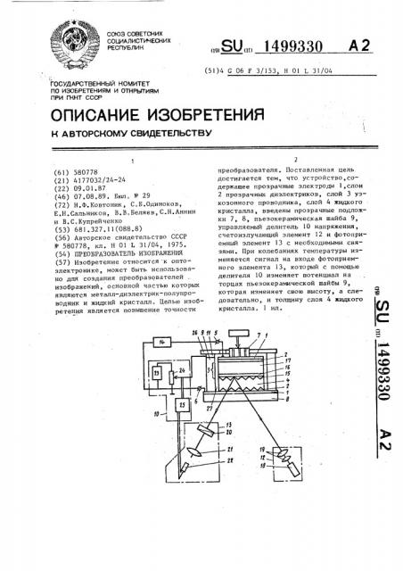 Преобразователь изображения (патент 1499330)