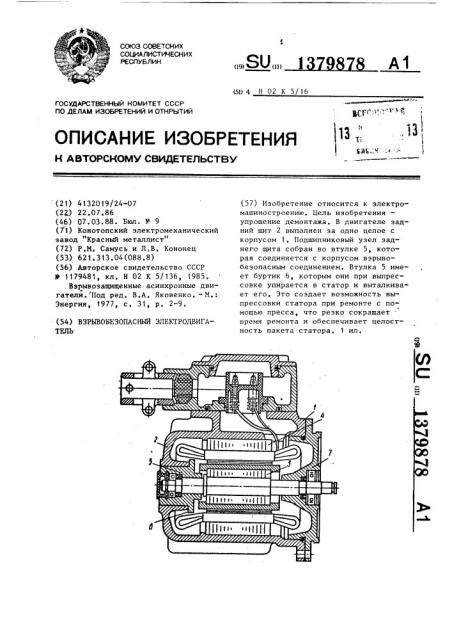 Взрывобезопасный электродвигатель (патент 1379878)