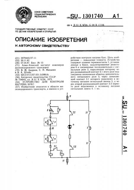 Устройство для контроля нагрева букс (патент 1301740)
