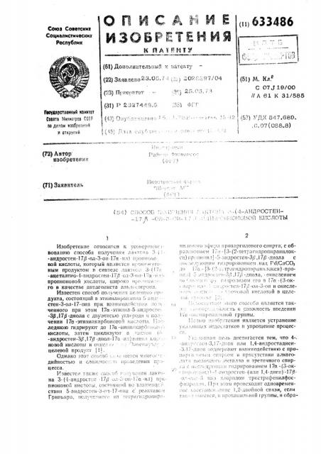 Способ получения лактона 3-(4-андростен-17 -ол-3-он n. -ил) пропионовой кислоты (патент 633486)