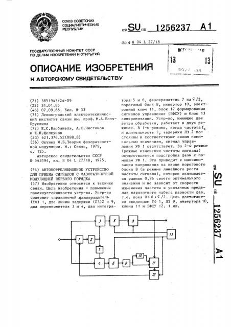 Автокорреляционное устройство для приема сигналов с фазоразностной модуляцией первого порядка (патент 1256237)