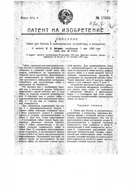 Гайка для болтов в электрических устройствах и аппаратах (патент 17935)