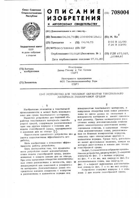 Устройство для тепловой обработки текстильного материала газообразной средой (патент 708004)