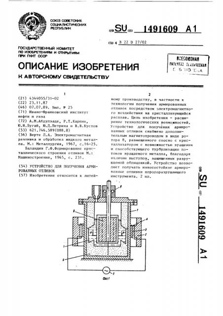 Устройство для получения армированных отливок (патент 1491609)